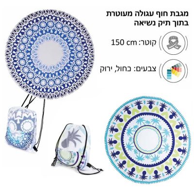 מגבת חוף עגולה מעוטרת בתיק נשיאה