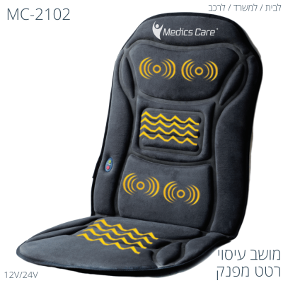 מושב עיסוי 3D Seat תלת-מנועי עם חימום | לבית, למשרד ולרכב