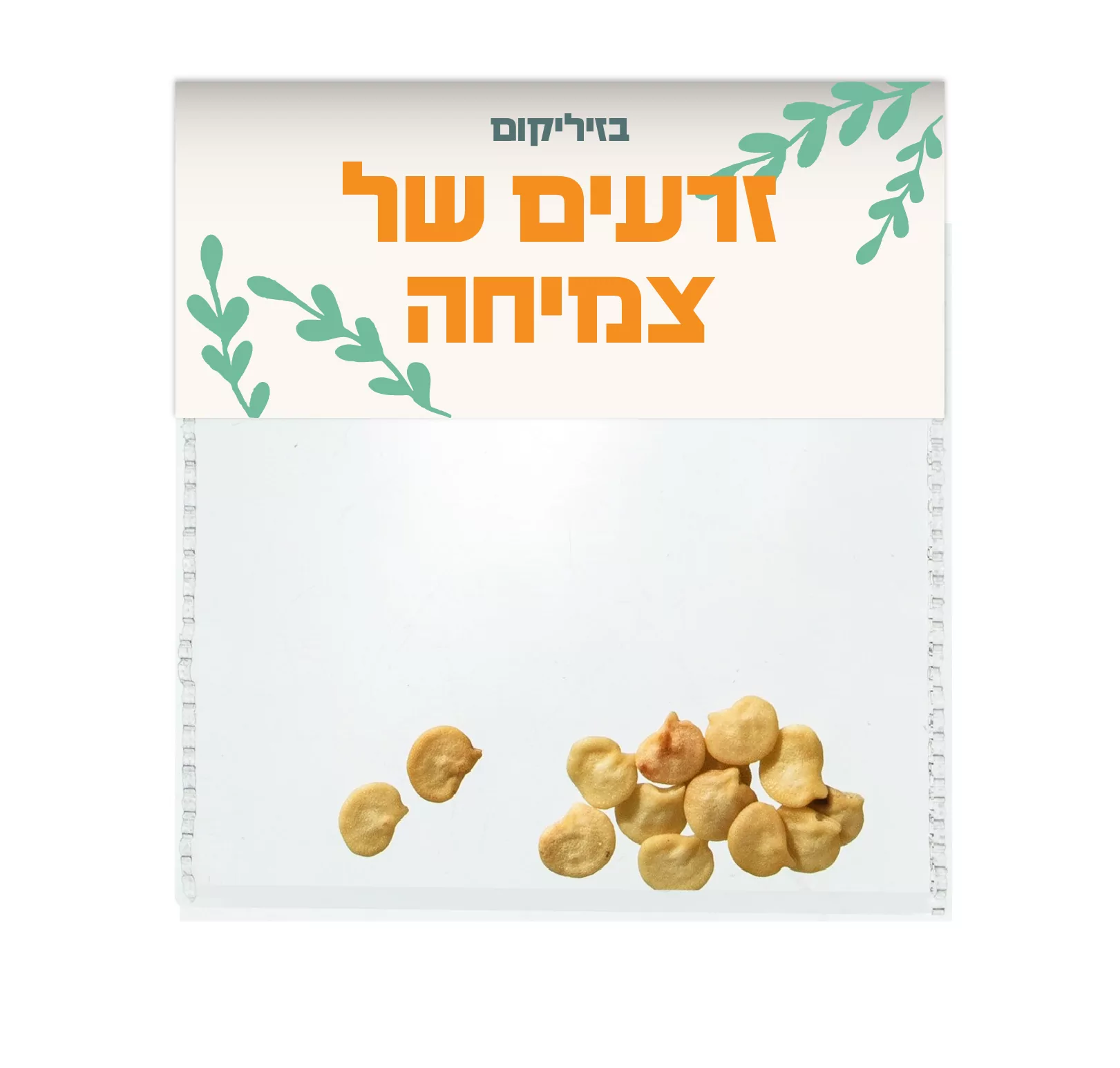 שקיות זרעים במיתוג אישי – תמונה 2