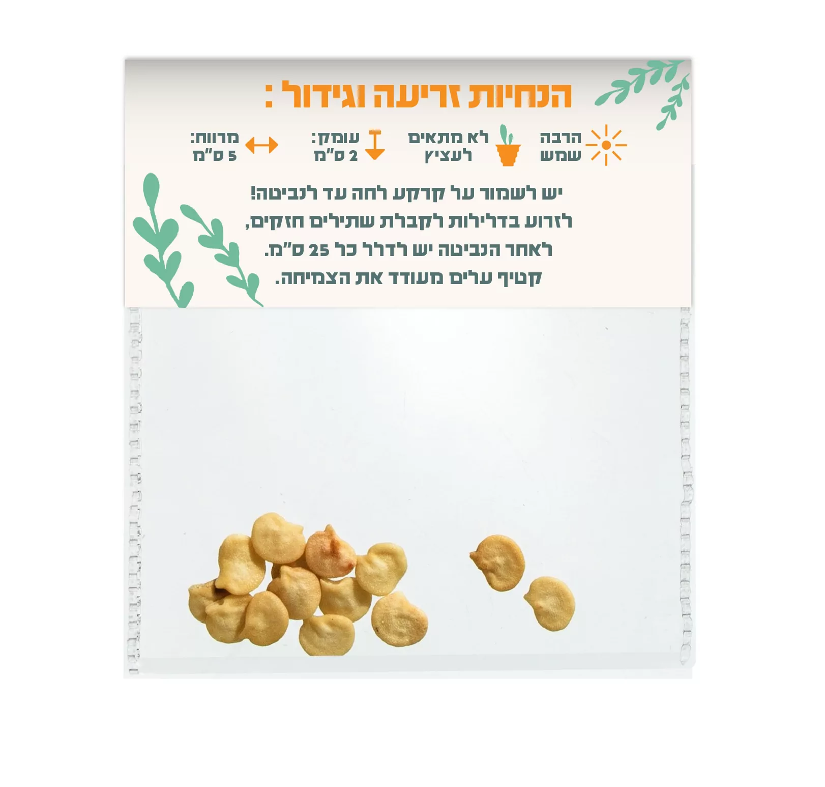 שקיות זרעים במיתוג אישי – תמונה 5