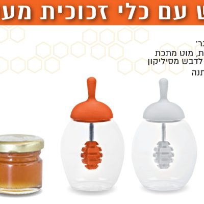 כלי זכוכית לדבש 'ליקטית' עם רודה מעוצב