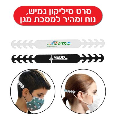 רצועת סיליקון לאחיזת מסכות מגן
