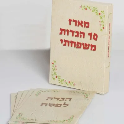 100 מארזי הגדה לפסח בעיצוב אישי
