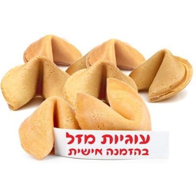 עוגיות מזל בהזמנה אישית