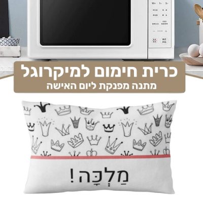כרית חימום מפנקת למיקרוגל - מתנה מושלמת ליום האישה