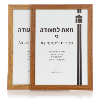 מסגרת לתמונה מעץ וזכוכית A4 – דגם קאן