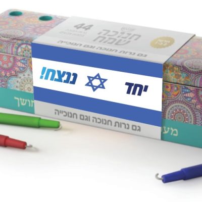 חנוכיית פח מהודרת עם נרות החג